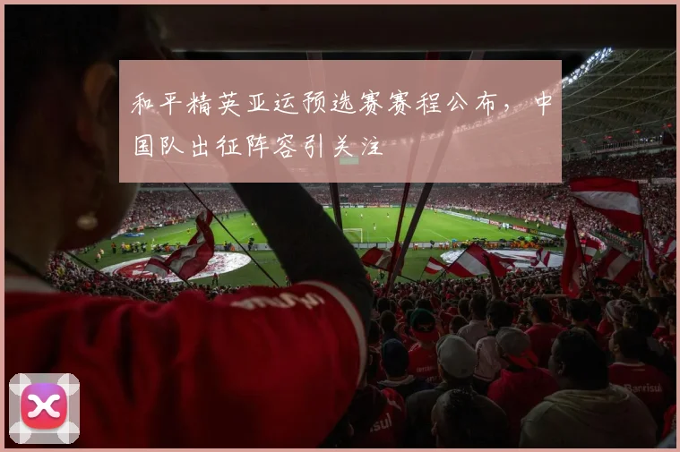 和平精英亚运预选赛赛程公布,中国队出征阵容引关注